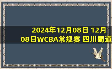 2024年12月08日 12月08日WCBA常规赛 四川蜀道远达91 - 72山东赤水河酒 全场集锦